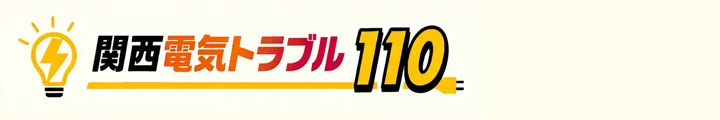 関西電気トラブル110