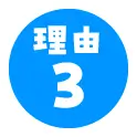 理由３